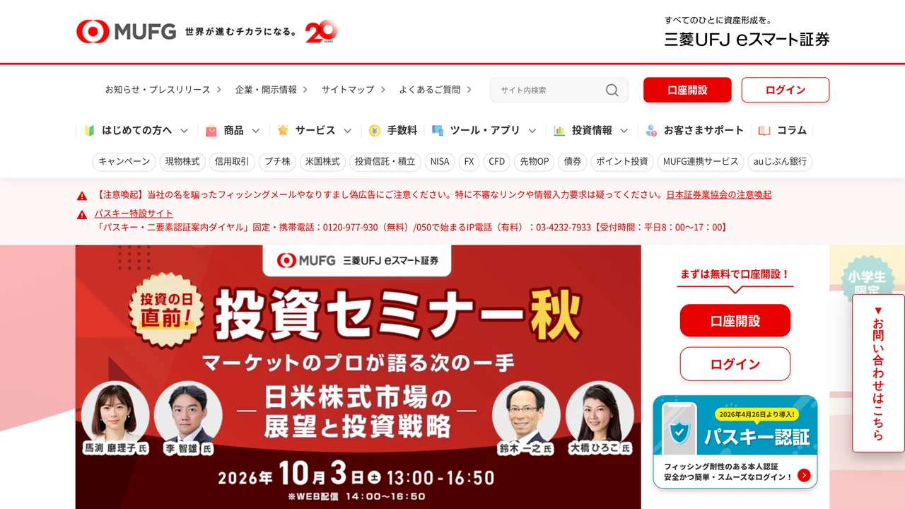 三菱UFJ eスマート証券 レビュー